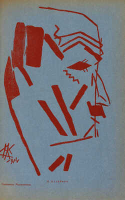 Стрелец. Сборник первый / Под ред. А. Беленсона, обл. Н. Кульбина. Пг., 1915.